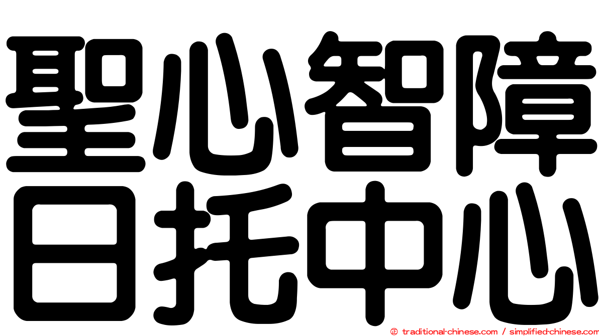 聖心智障日托中心