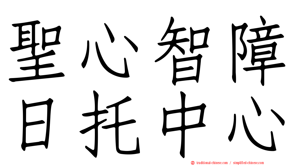 聖心智障日托中心