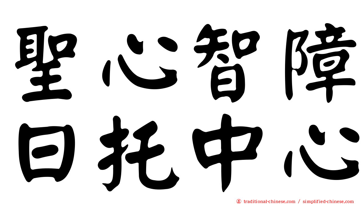 聖心智障日托中心