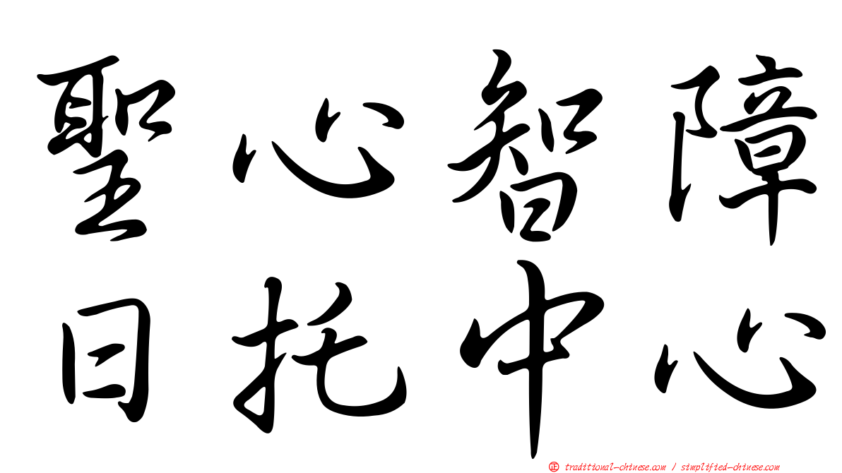 聖心智障日托中心