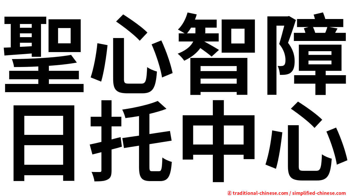 聖心智障日托中心