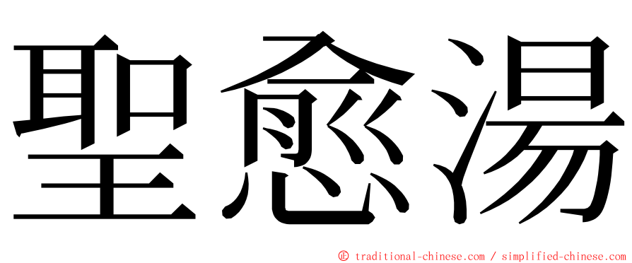 聖愈湯 ming font