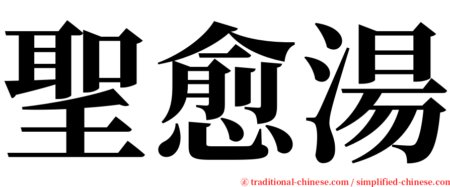 聖愈湯 serif font