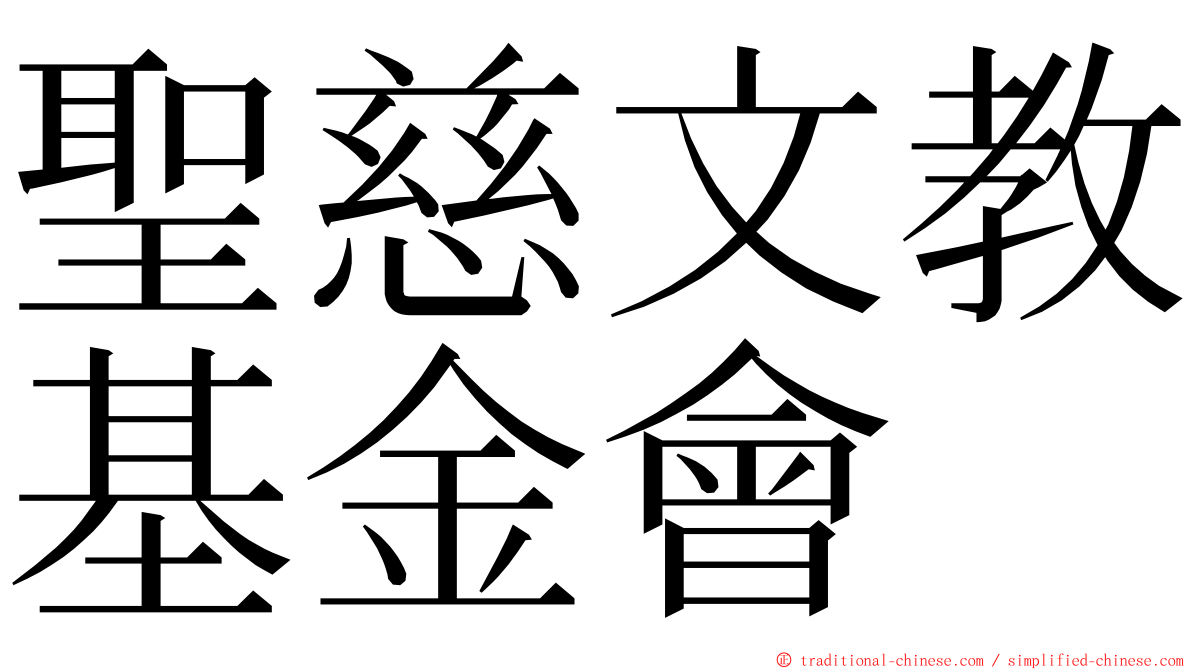 聖慈文教基金會 ming font