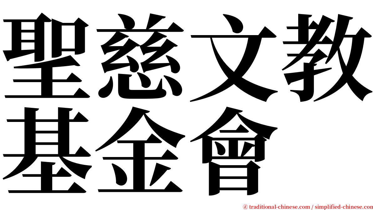 聖慈文教基金會 serif font