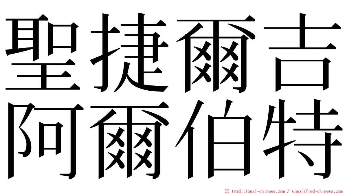 聖捷爾吉阿爾伯特 ming font