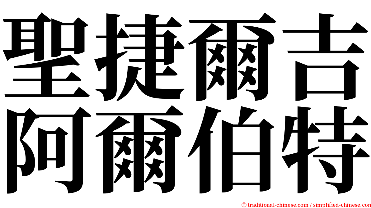 聖捷爾吉阿爾伯特 serif font