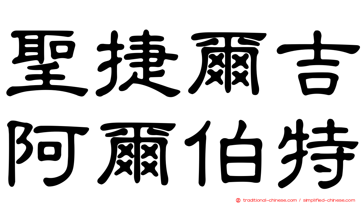 聖捷爾吉阿爾伯特