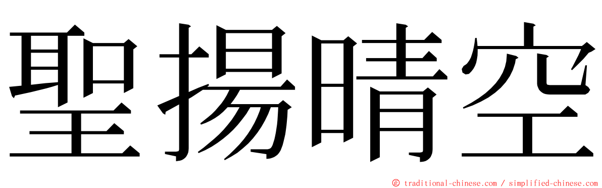 聖揚晴空 ming font