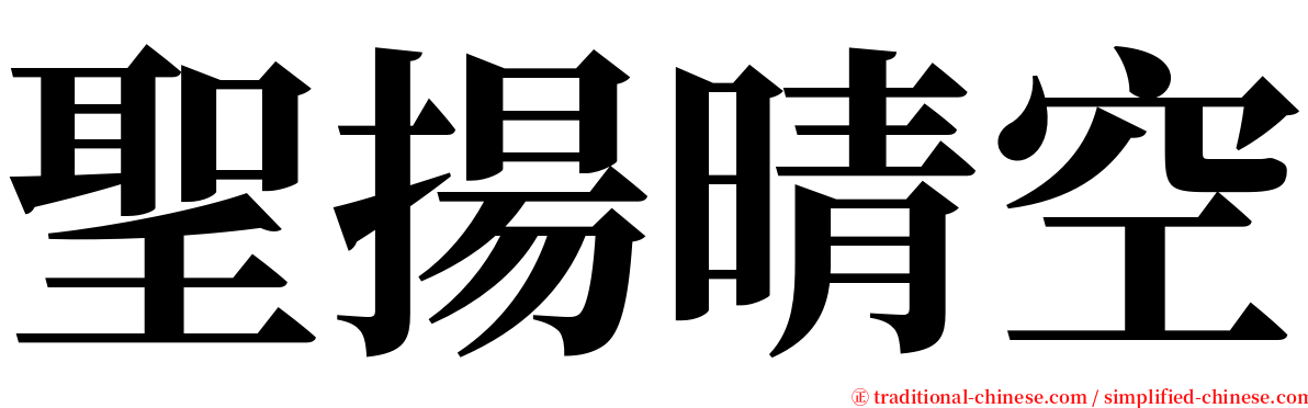 聖揚晴空 serif font