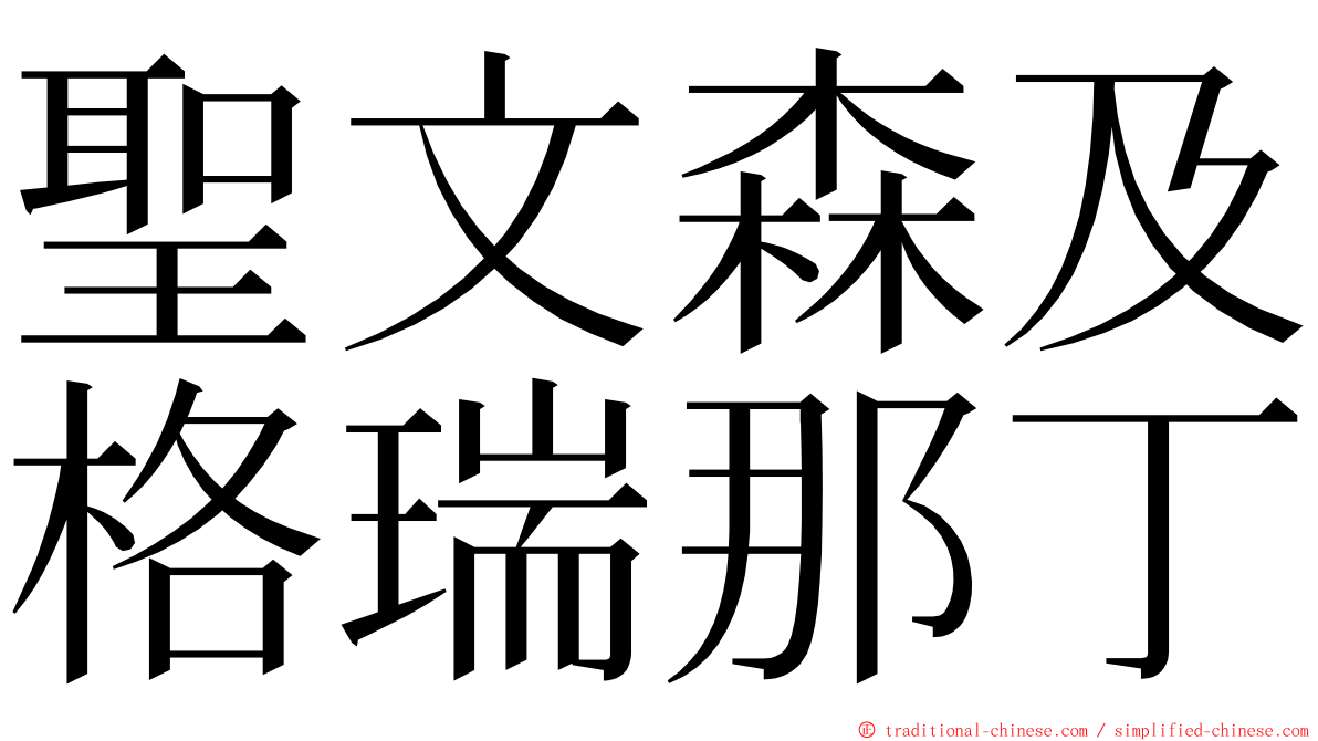 聖文森及格瑞那丁 ming font