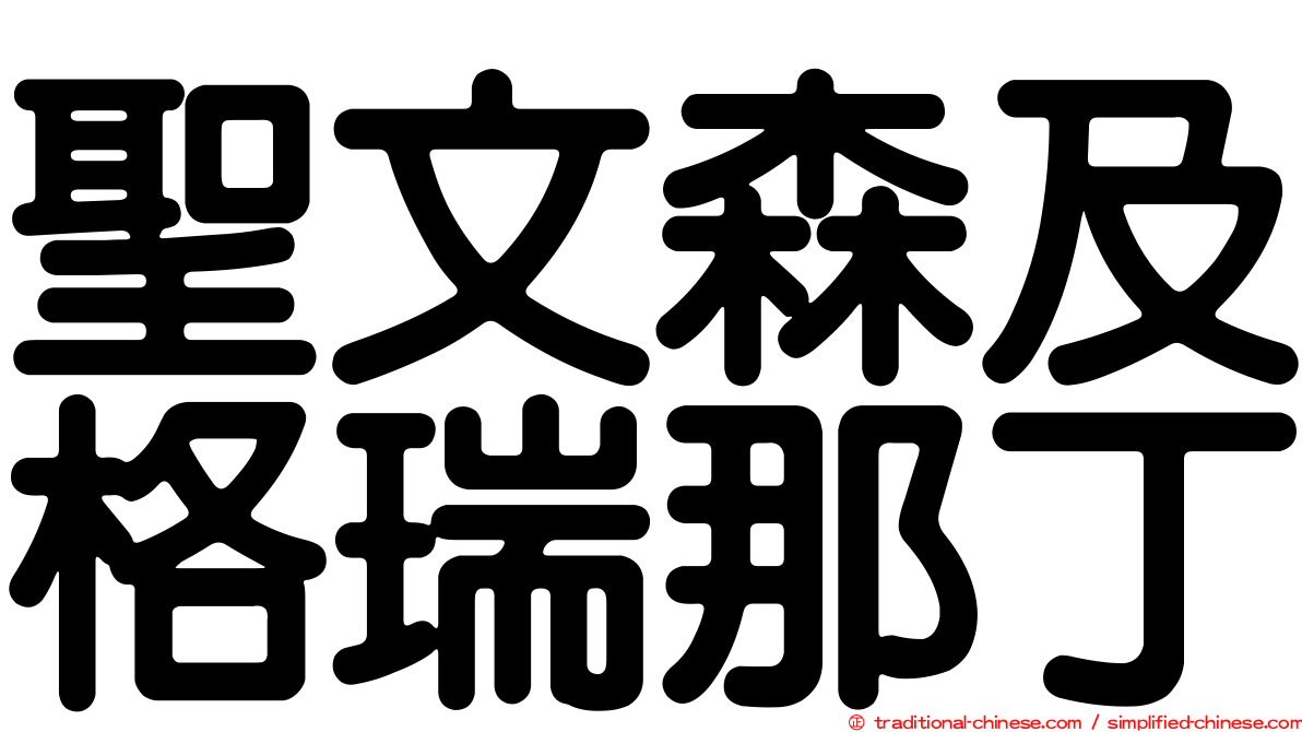 聖文森及格瑞那丁