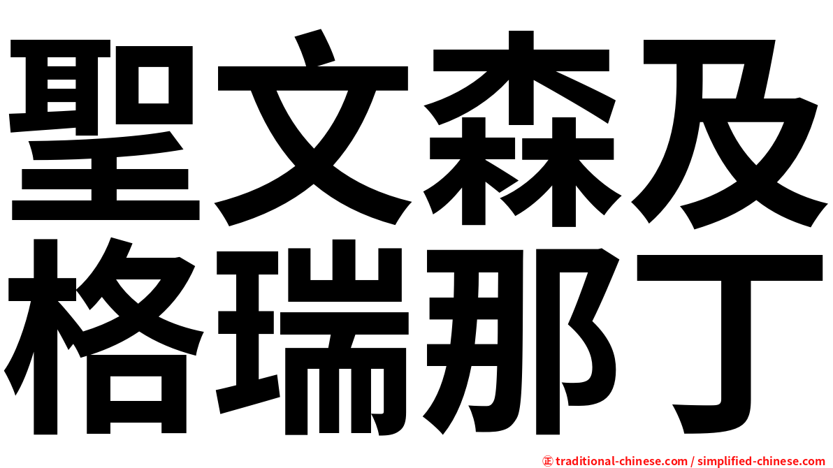 聖文森及格瑞那丁