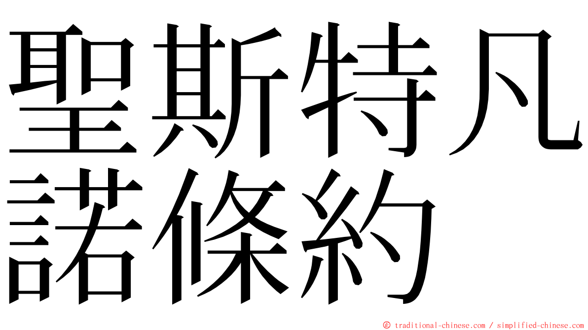 聖斯特凡諾條約 ming font