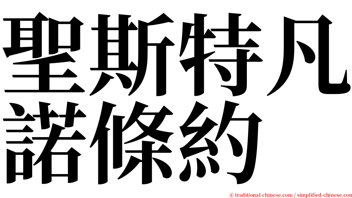 聖斯特凡諾條約 serif font