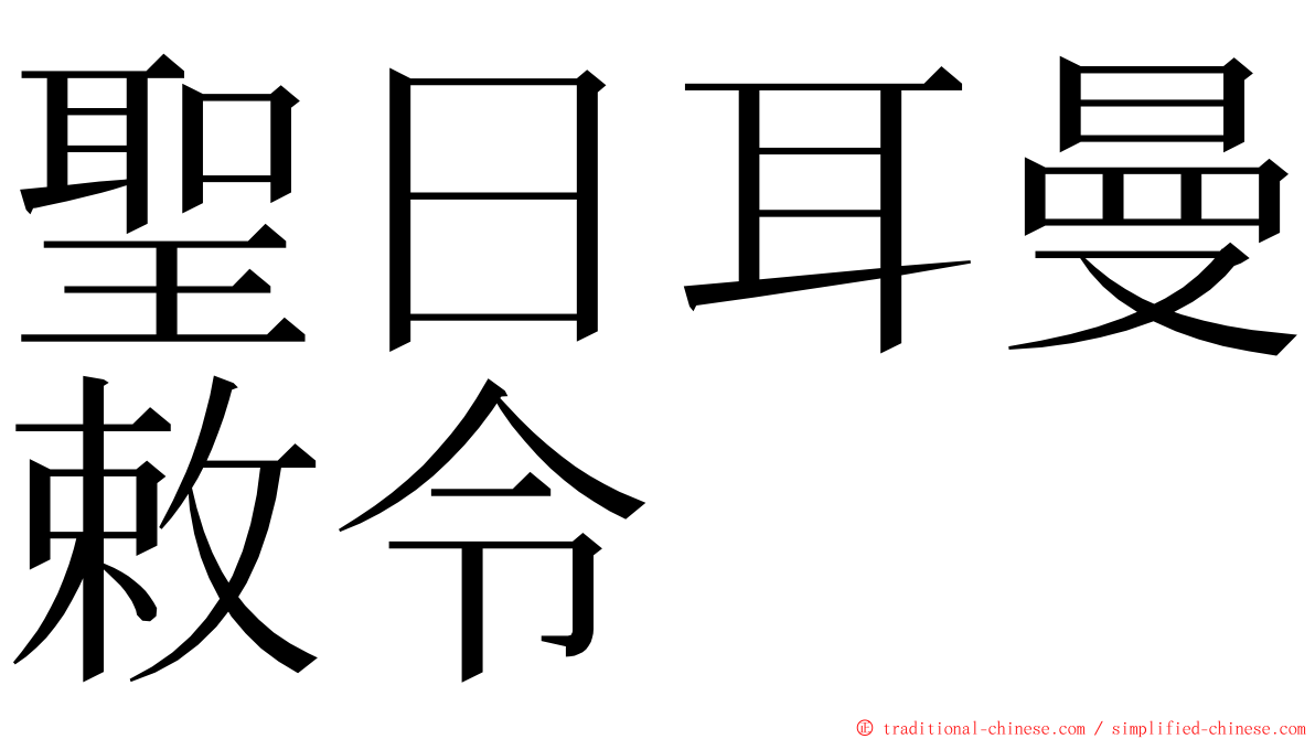 聖日耳曼敕令 ming font