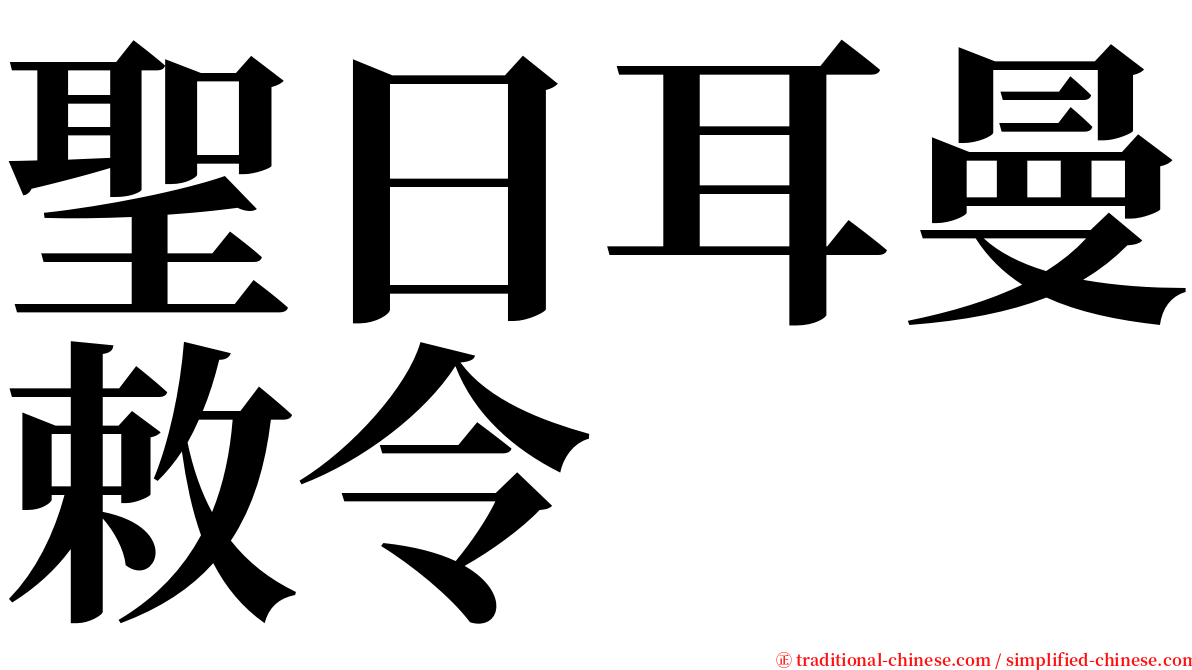 聖日耳曼敕令 serif font