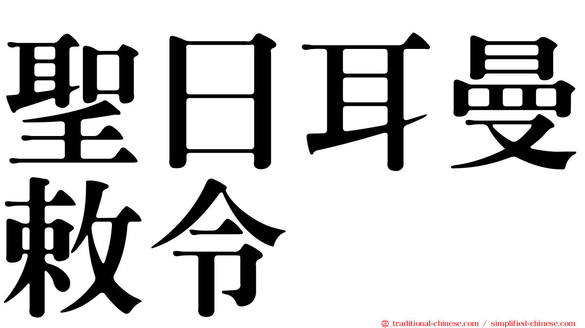 聖日耳曼敕令