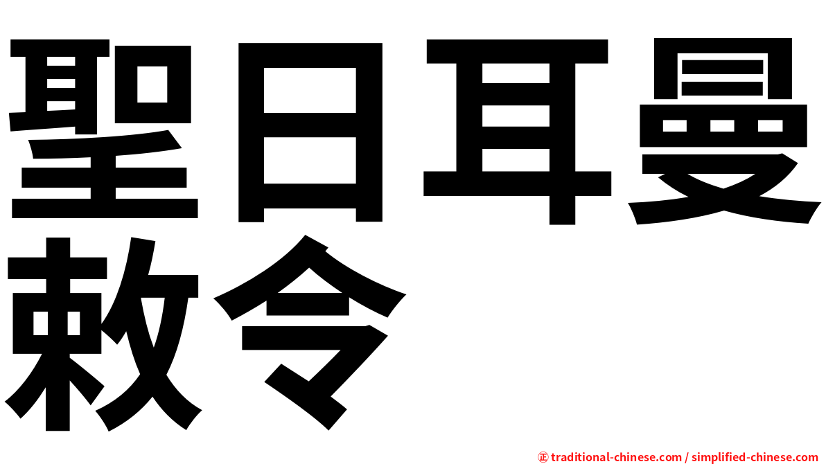 聖日耳曼敕令