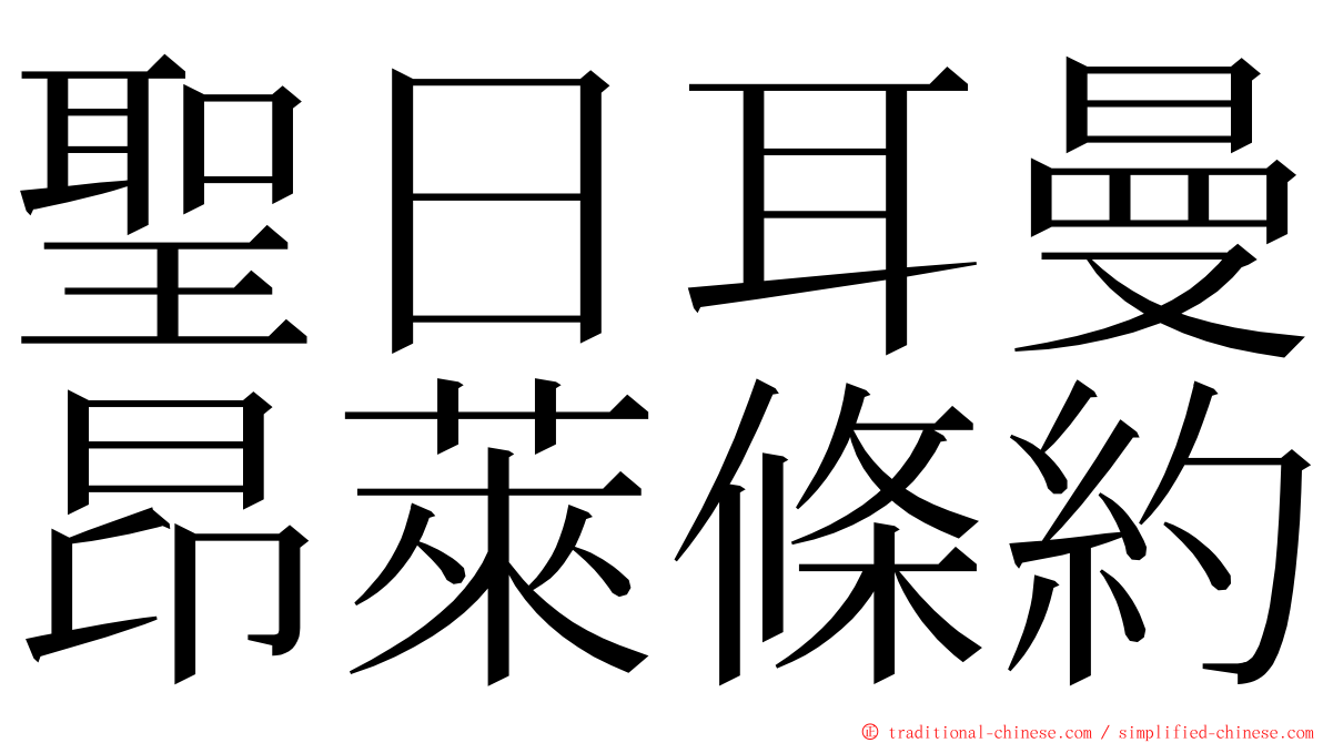 聖日耳曼昂萊條約 ming font