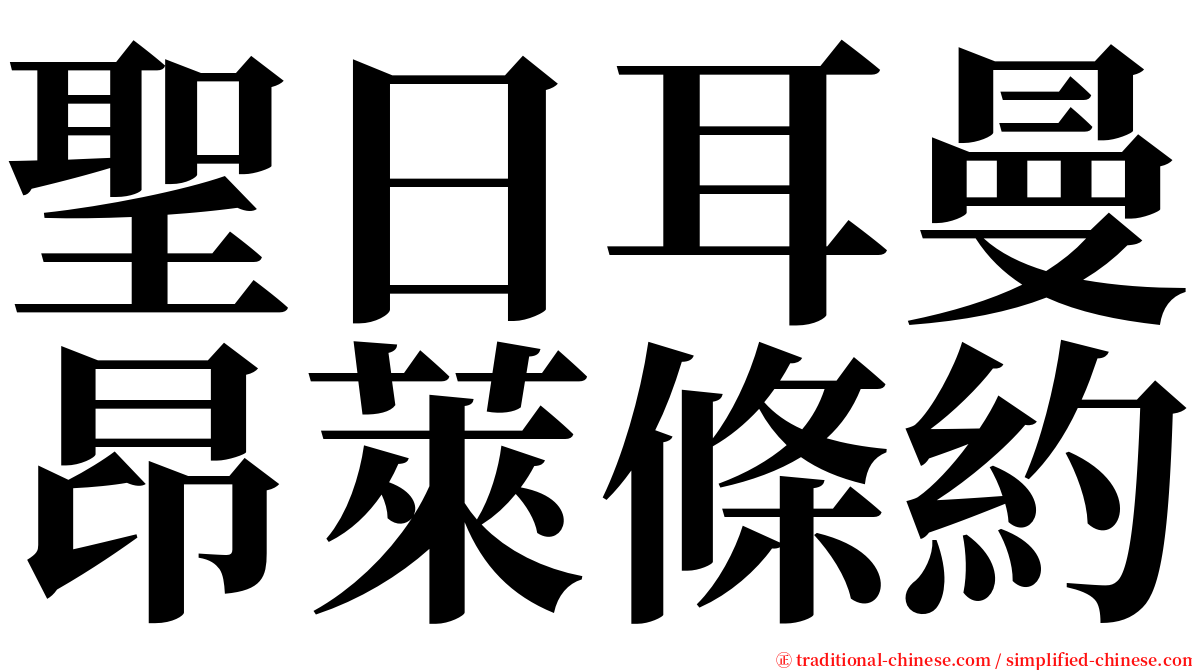 聖日耳曼昂萊條約 serif font