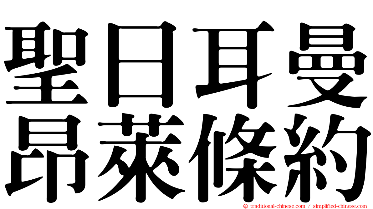 聖日耳曼昂萊條約