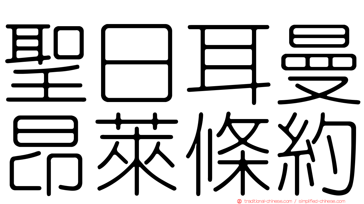 聖日耳曼昂萊條約