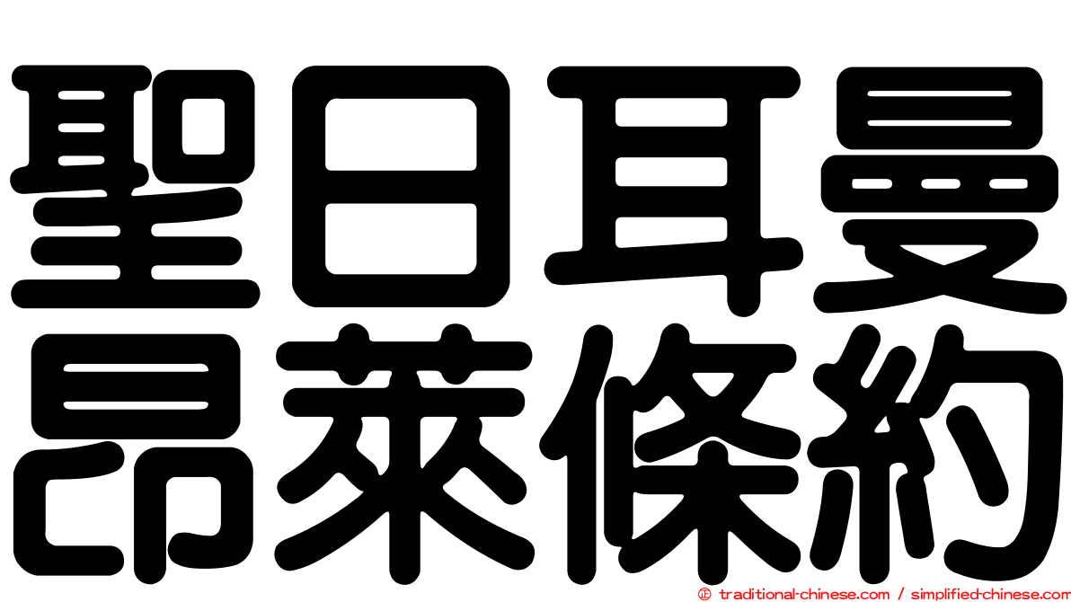 聖日耳曼昂萊條約