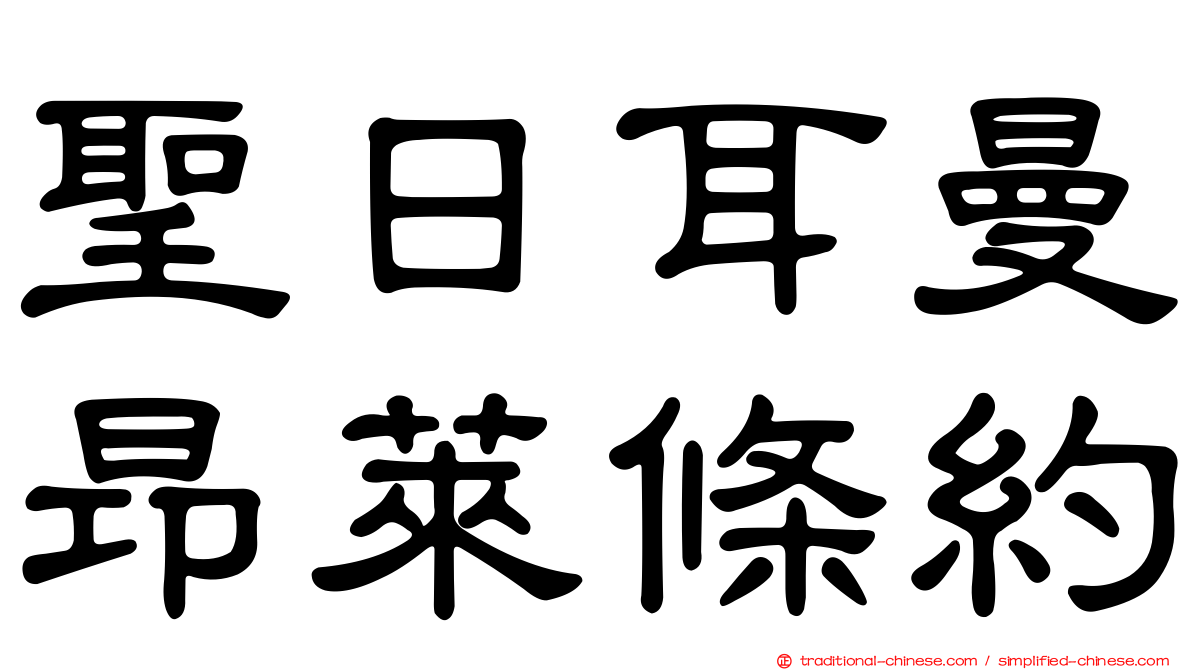 聖日耳曼昂萊條約