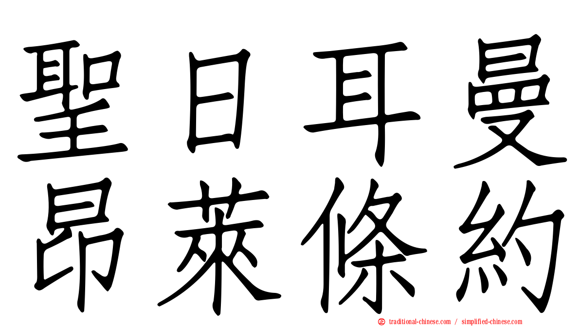 聖日耳曼昂萊條約