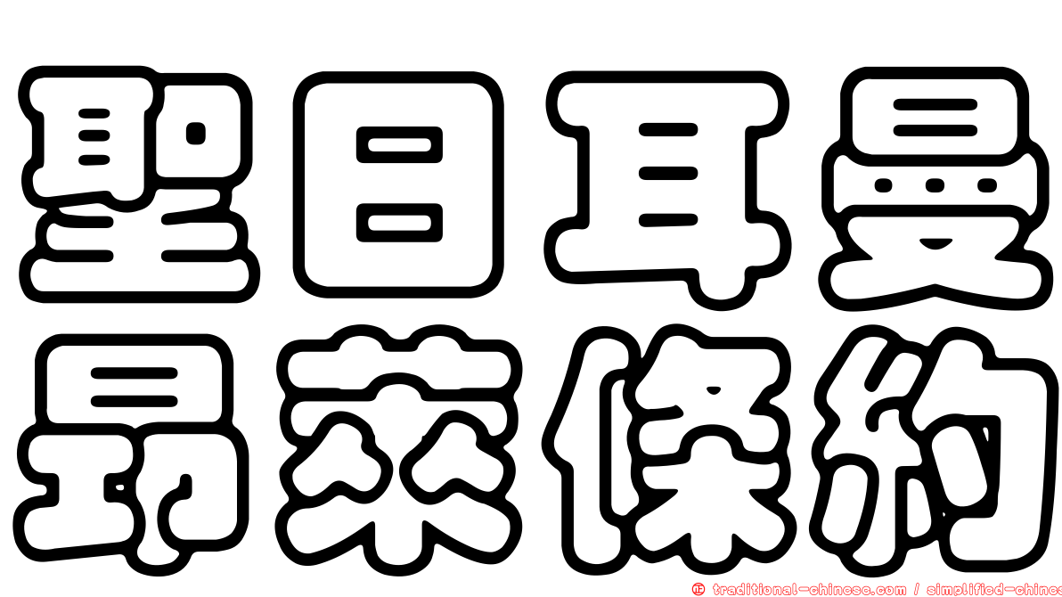 聖日耳曼昂萊條約