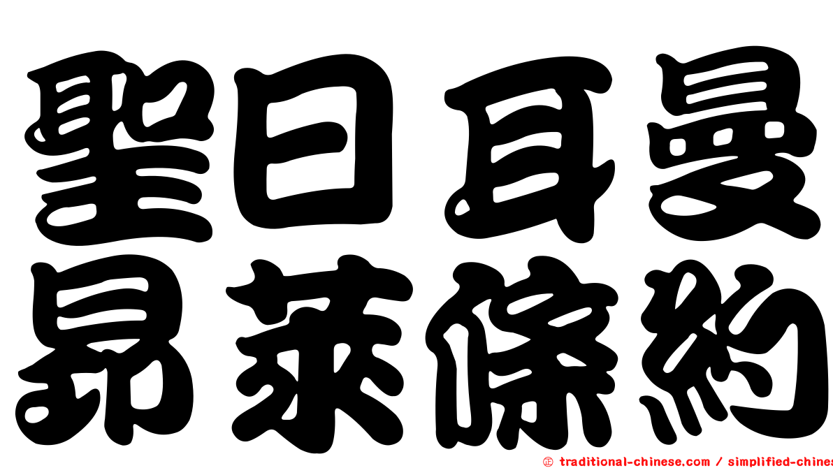 聖日耳曼昂萊條約