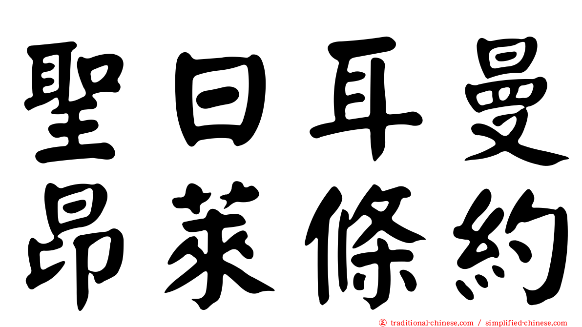 聖日耳曼昂萊條約