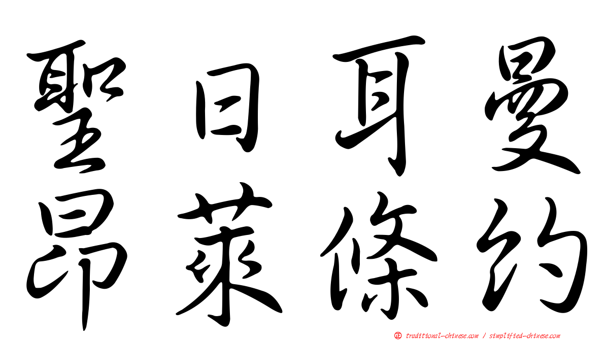 聖日耳曼昂萊條約