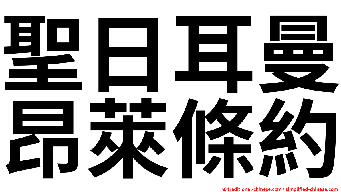 聖日耳曼昂萊條約