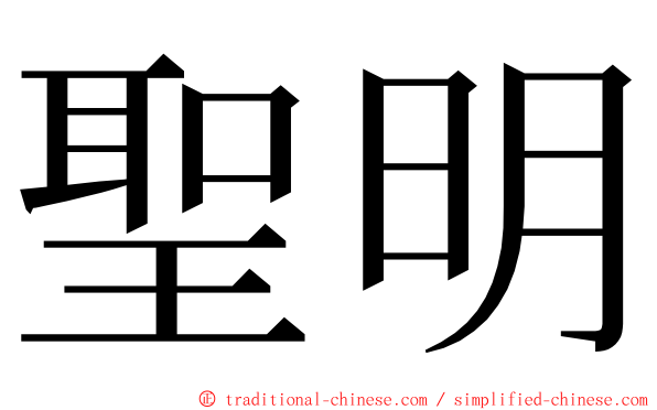 聖明 ming font