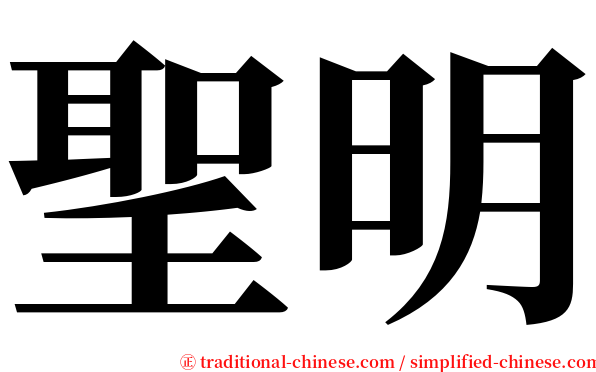 聖明 serif font