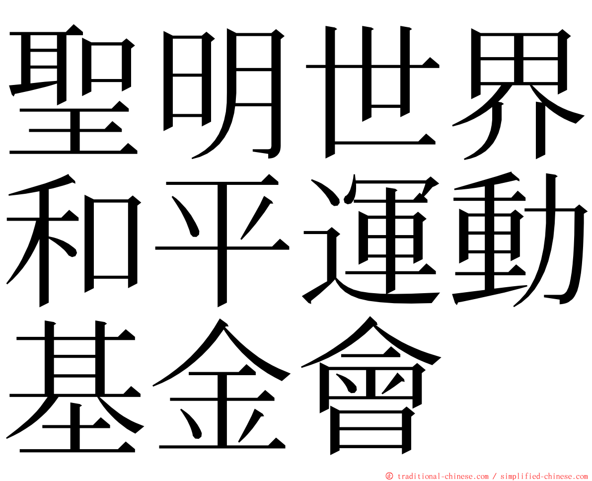 聖明世界和平運動基金會 ming font