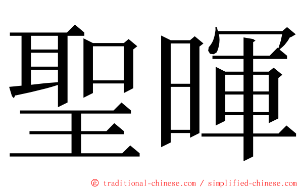 聖暉 ming font