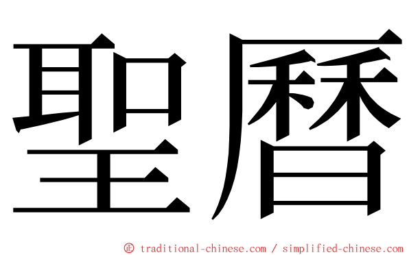 聖曆 ming font