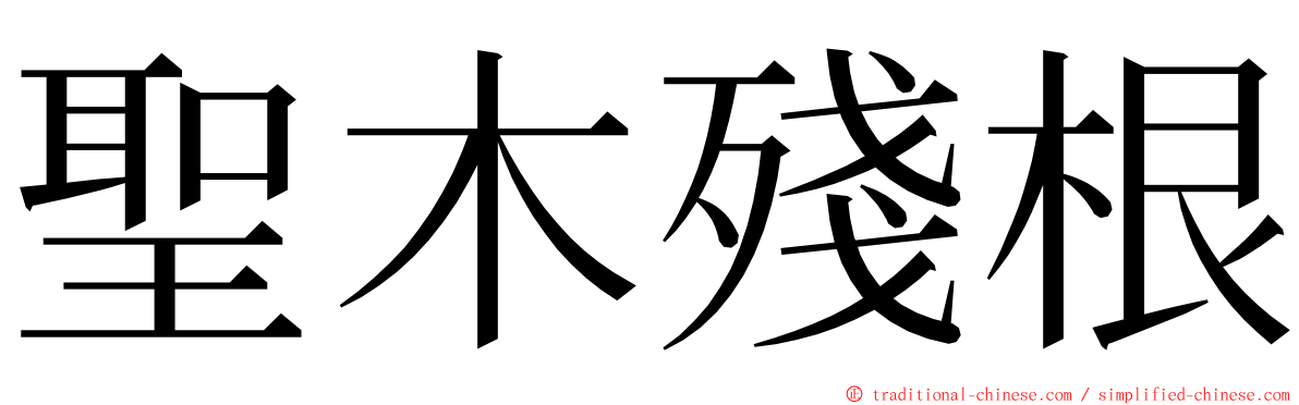 聖木殘根 ming font