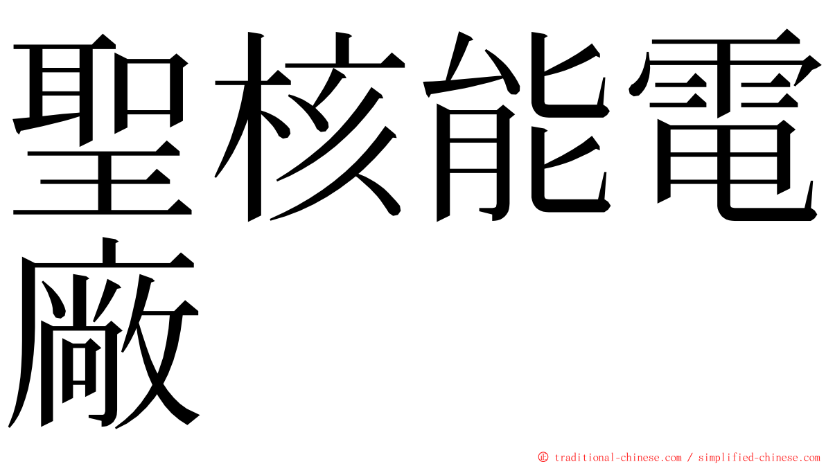 聖核能電廠 ming font