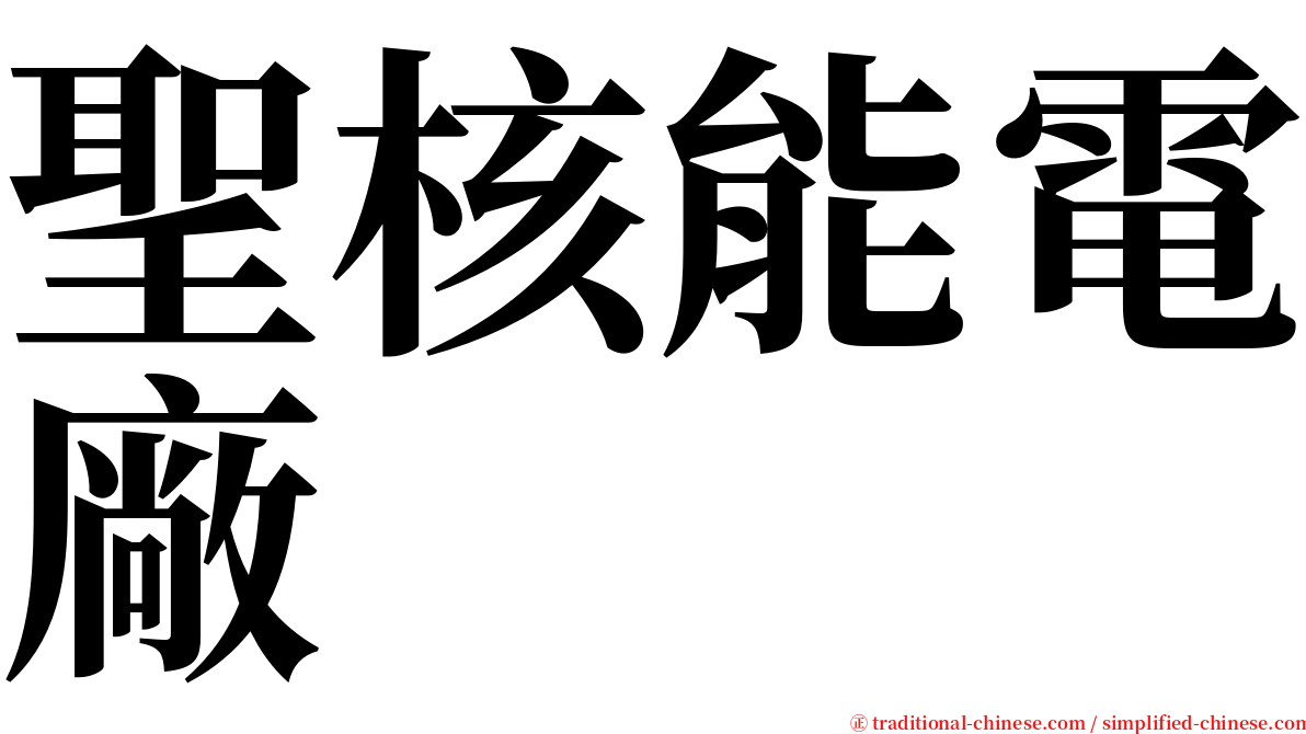 聖核能電廠 serif font