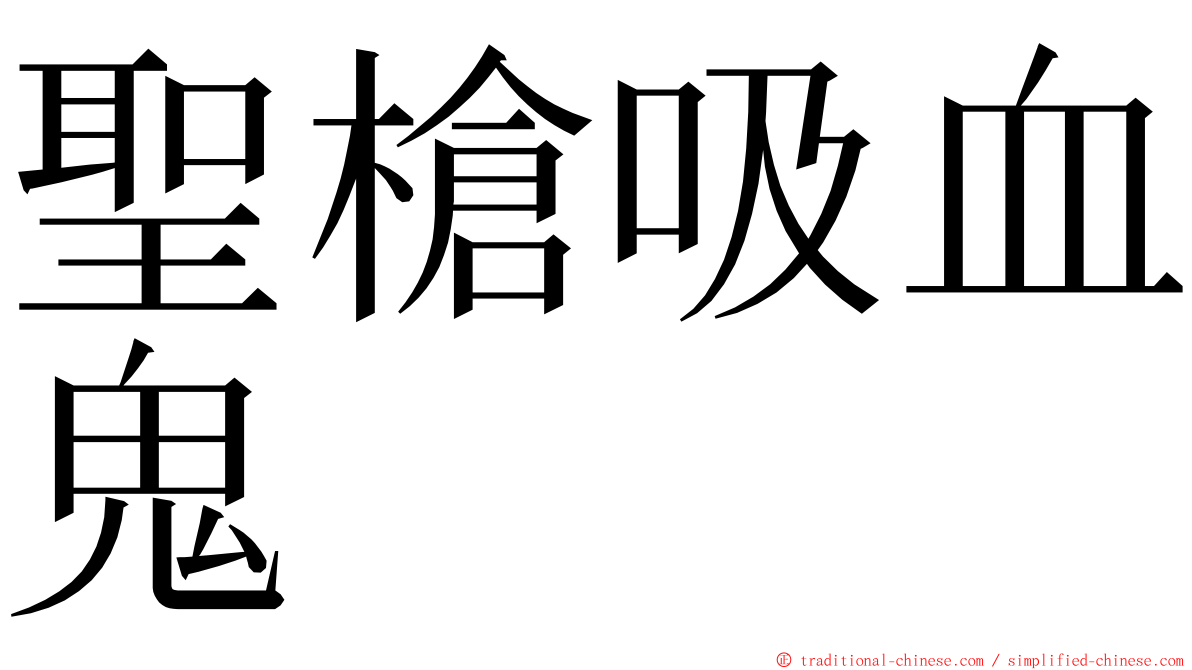 聖槍吸血鬼 ming font