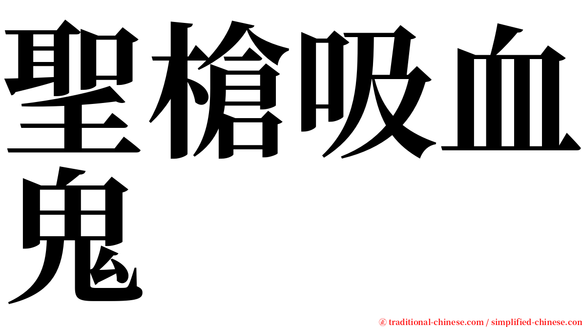 聖槍吸血鬼 serif font