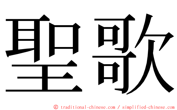 聖歌 ming font