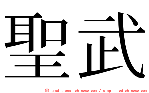 聖武 ming font