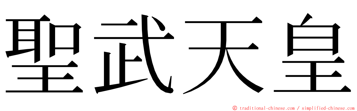 聖武天皇 ming font