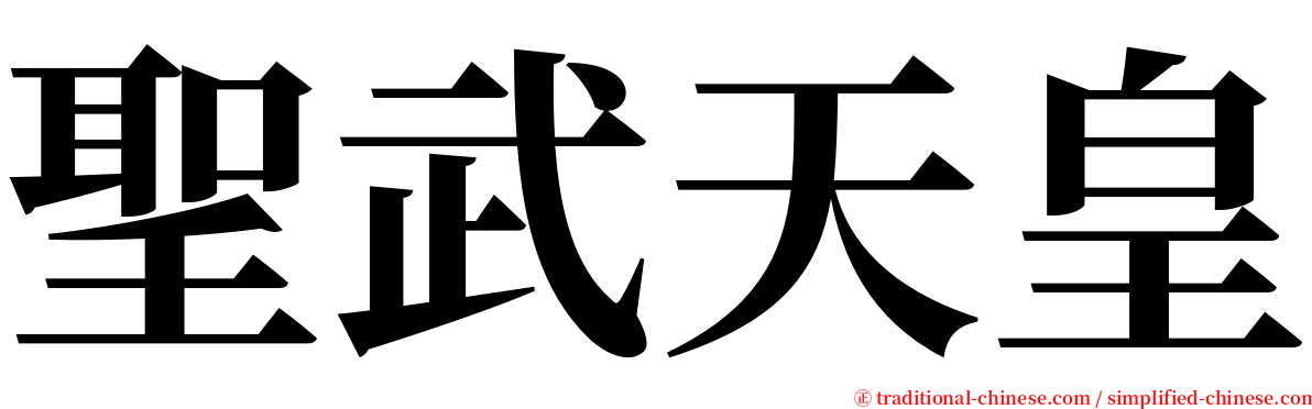 聖武天皇 serif font
