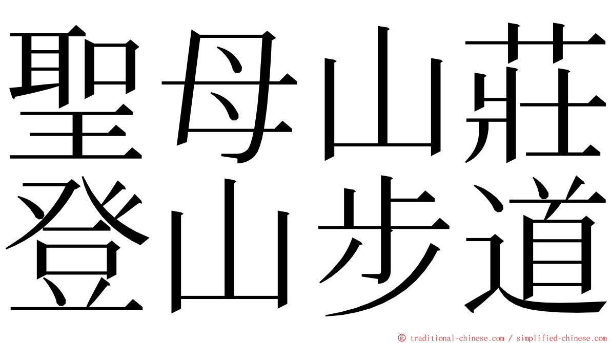 聖母山莊登山步道 ming font